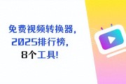视频格式不兼容？试试这些免费转换器转MP4