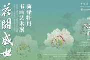 中国美术馆2026年菏泽牡丹书画展，3月29日开幕