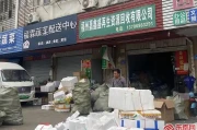 福建推进废旧家电家具回收体系建设，解决居民处理难题