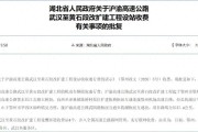 沪渝高速武汉至黄石段改扩建工程收费标准及批复详情