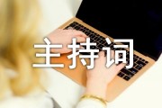新闻发布会主持人必备：2017主持词精选