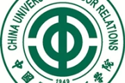 中国劳动关系学院与安顺学院艺术分数线对比