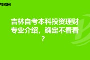 自考投资理财专业适合谁？核心需求与选择技巧