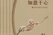 懂得感恩的人，运气都不会差：聊聊传统文化里的感恩之道