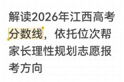 2026江西财经大学分数线预估：位次比分数更关键