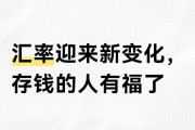 2026年12月外汇牌价 人民币升值对普通人影响
