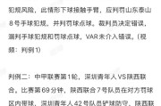足协裁判评议：中超泰山国安战错漏判，国安申诉未获支持