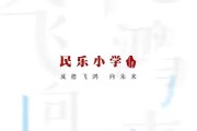 民乐小学招生方案 南海西樵校园网站