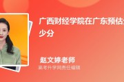 广西财经学院2026年广东录取分数线预估：480-530分可上