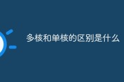 单核vs多核性能区别：选轻薄长续航还是强性能？