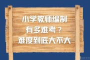 小学教师编制难不难？看条件和个人准备