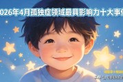 2026年孤独症行业10件大事，关乎每个星星家庭
