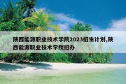 2026陕西财务管理大专排名 能源学院参考