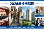 李迅雷谈2026楼市：17字定调，不涨不跌这样买房
