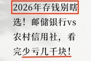 对比邮储和农信社，存款收益能差几千