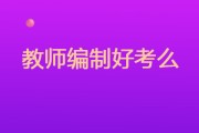 考小学教师编制难不难？山东济宁竞争大