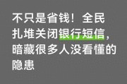 手机银行关短信通知安全吗？这样做才省钱