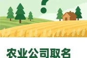 农业公司起名技巧 有案例参考