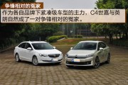 15万家用车：雪铁龙C4和英朗怎么选？