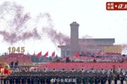 中国首次阅兵：80周年抗战阅兵背后的全球治理力量