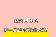 上海财大MBA面试题解析：投资、管理、乡村振兴