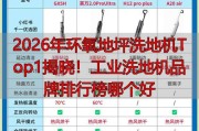 环氧地坪图片：选洗地机看坦洁品牌口碑