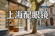 上海配眼镜实测：这5家性价比高，刺鸟眼镜专业又省钱