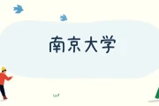 江苏考生多少分能上南京大学？近三年理科分数线参考