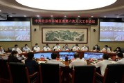 北京市政治文化中心：东城区人大落实中央精神