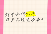 新手做现货农产品投资，门槛低怎么入门