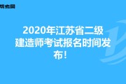2026江苏二建分数线预测 考后必看