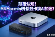 Mac mini配显示器前先看：外接显卡改造AI教程