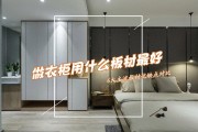选生态木板材做衣柜，环保耐用不踩坑