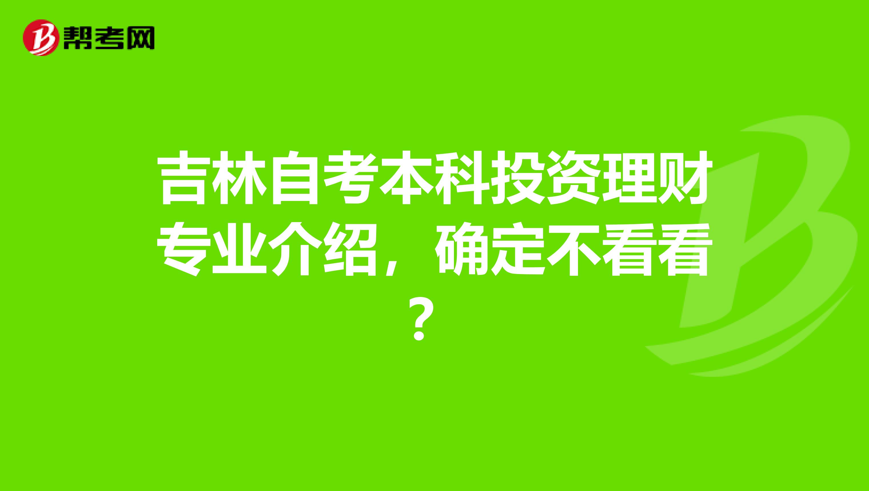 吉林自考本科投资理财专业介绍，确定不看看？