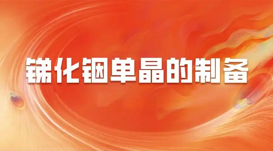锑化铟单晶制备方法_mbe mocvd_高温氛围熔炼法锑化铟单晶