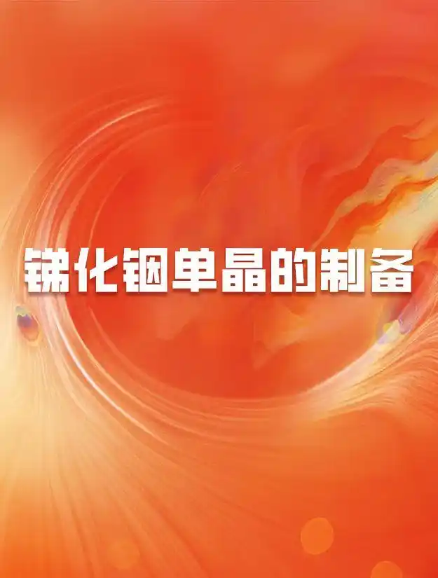 高温氛围熔炼法锑化铟单晶_mbe mocvd_锑化铟单晶制备方法