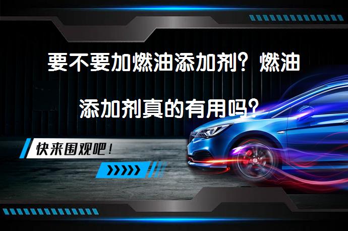 要不要加燃油添加剂？燃油添加剂真的有用吗？_58汽车