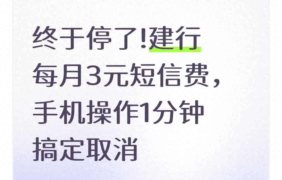 建行手机银行取消短信费_建行客服电话工作时间_建行短信服务费取消