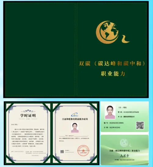 双碳职业能力培训工业和信息化部教育与考试中心 碳排放管理人才认证_碳资产管理师考试