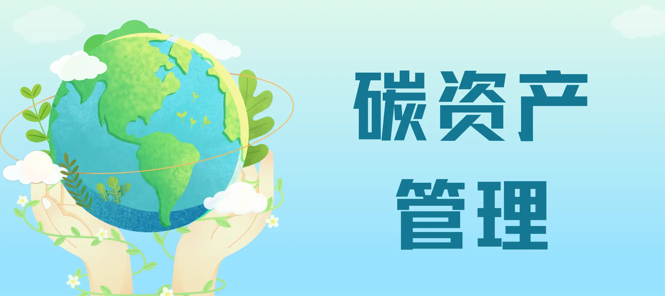 碳资产管理师培训机构选择_碳资产管理师报考条件_碳资产管理师考试