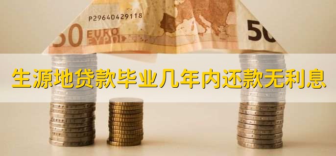 中国银行助学贷款余额查询_生源地助学贷款余额查询_生源地贷款共同借款人规定