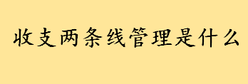 收支两条线管理_行政事业性收费上缴制度_统收统支与收支两条线