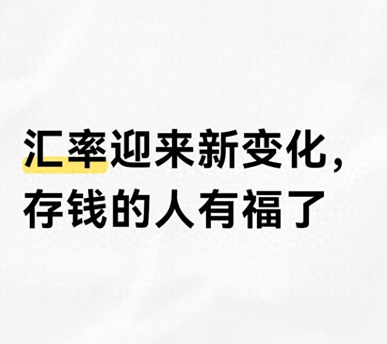 人民币汇率升值 稳步走强 普通人影响_2026年12月外汇牌价