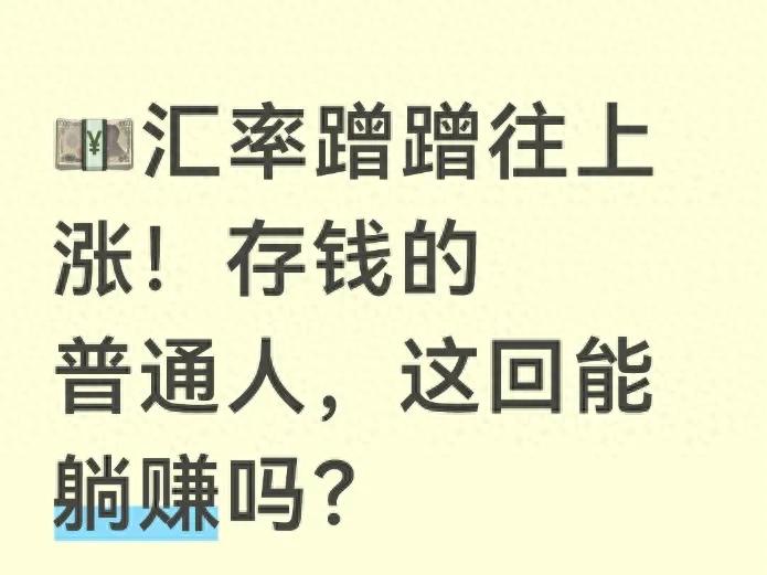 人民币升值如何影响日常消费_人民币汇率走强对普通存款影响_2026年12月外汇牌价