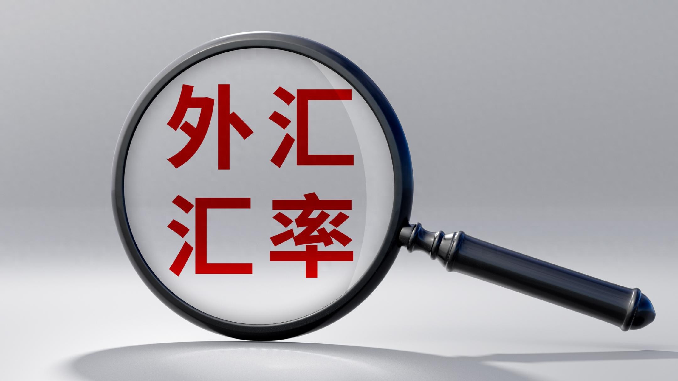 人民币有效汇率分析_人民币对美元汇率走势_2026年12月外汇牌价