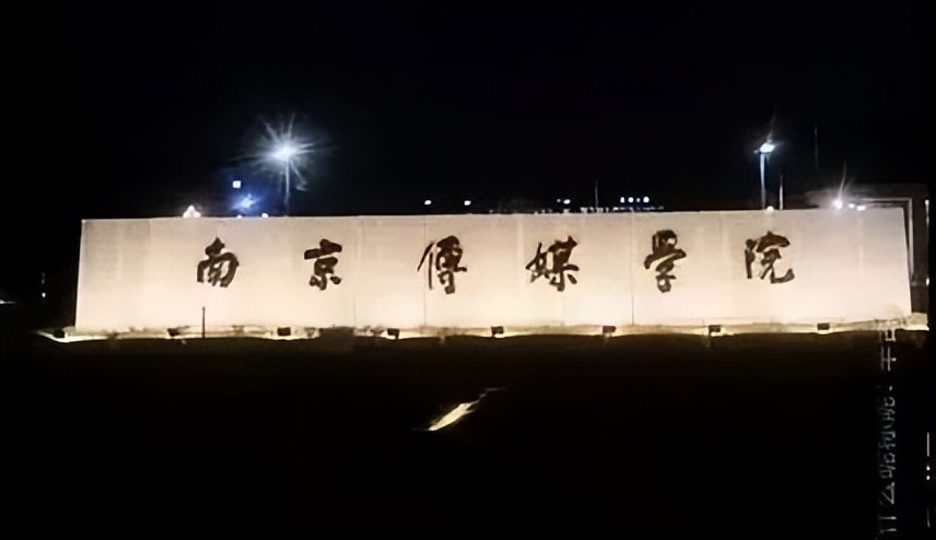 中国传媒大学南广学院文化管理学院_云南艺术学院文华学院转设_昆明传媒学院