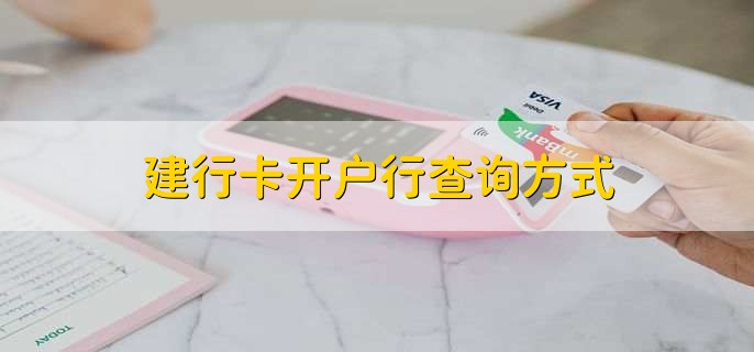 网上查询开户行_查询建行开户行方式_建行柜台查询开户行