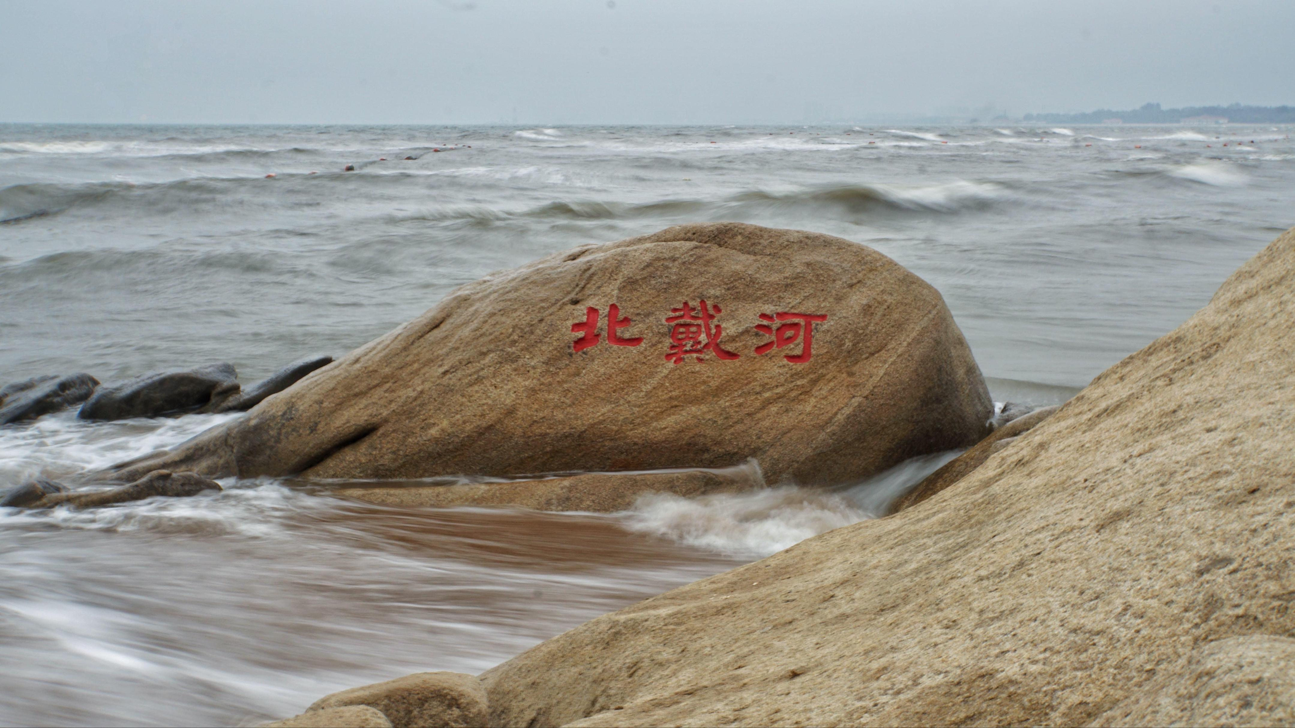 北戴河旅游攻略_北戴河海鲜市场_北戴河到北京 火车