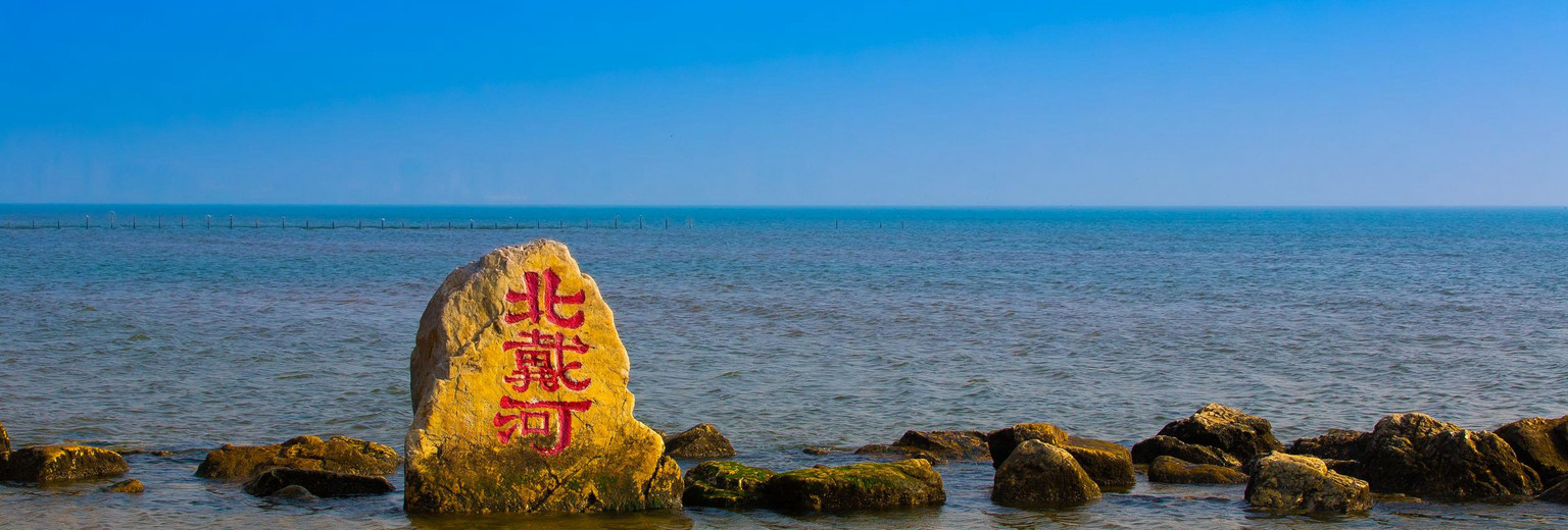 北戴河海鲜市场_北戴河旅游攻略_北戴河到北京 火车
