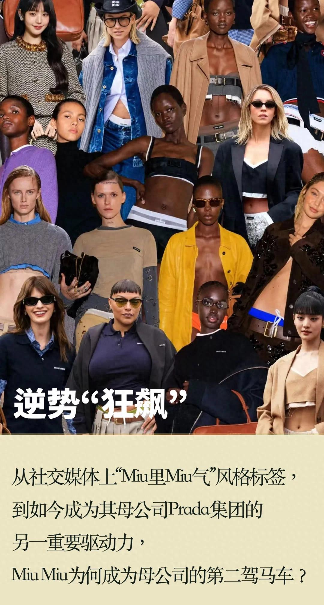 miumiu hk官网_Miu Miu品牌增长策略 Prada集团Miu Miu市场表现分析 Miu Miu时尚潮流营销策略
